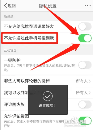 微博如何关闭手机号添加好友