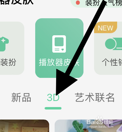 QQ音乐里面3D的播放器皮肤在哪？