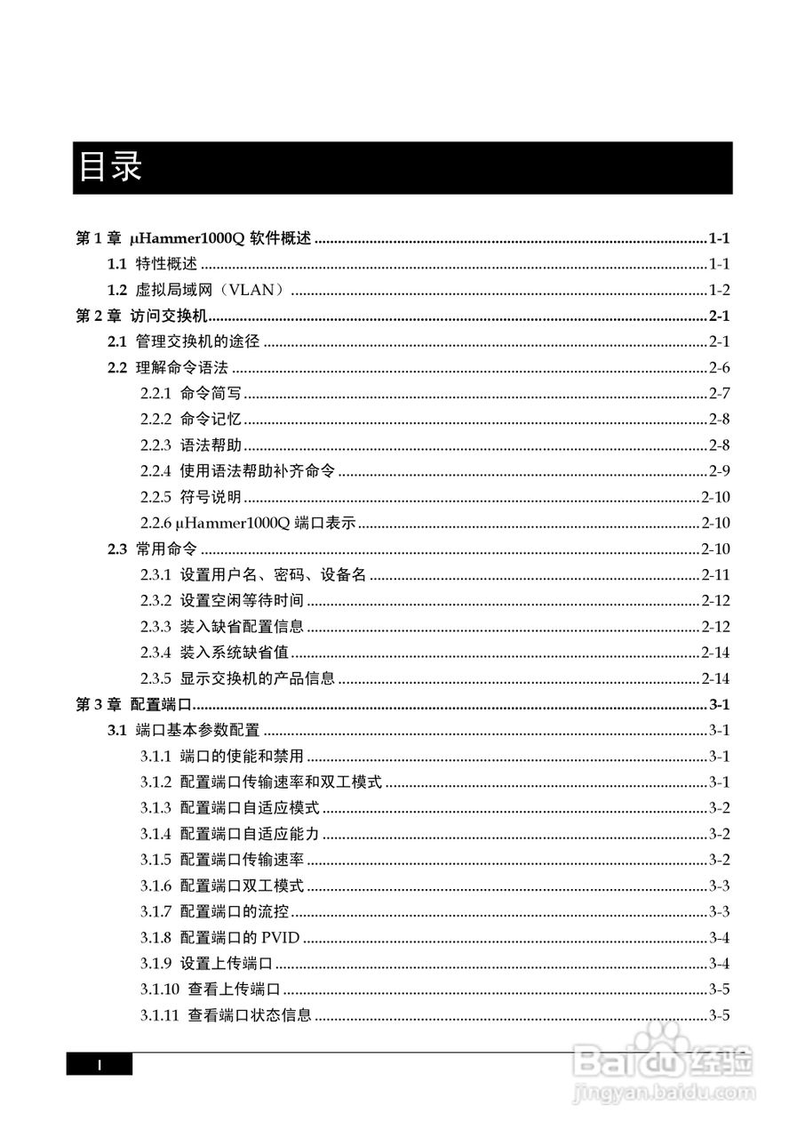 港湾网络交换机Hammer1000Q型说明书:[1]