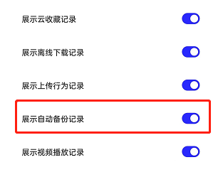 夸克浏览器自动备份记录如何隐藏
