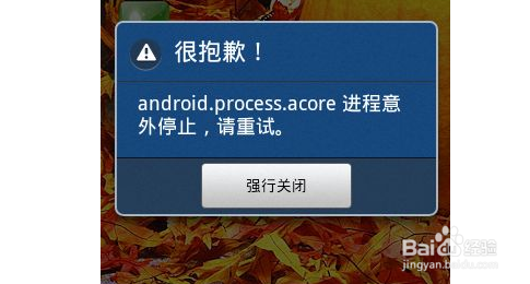 如何解决手机出现“抱歉,xxx已经停止运行”?