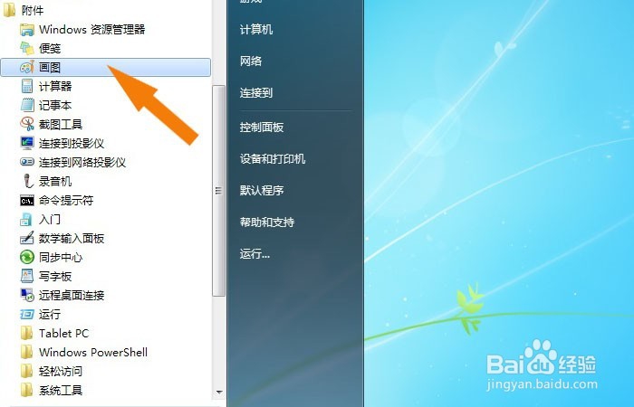 怎样打开系统自带的画图软件?