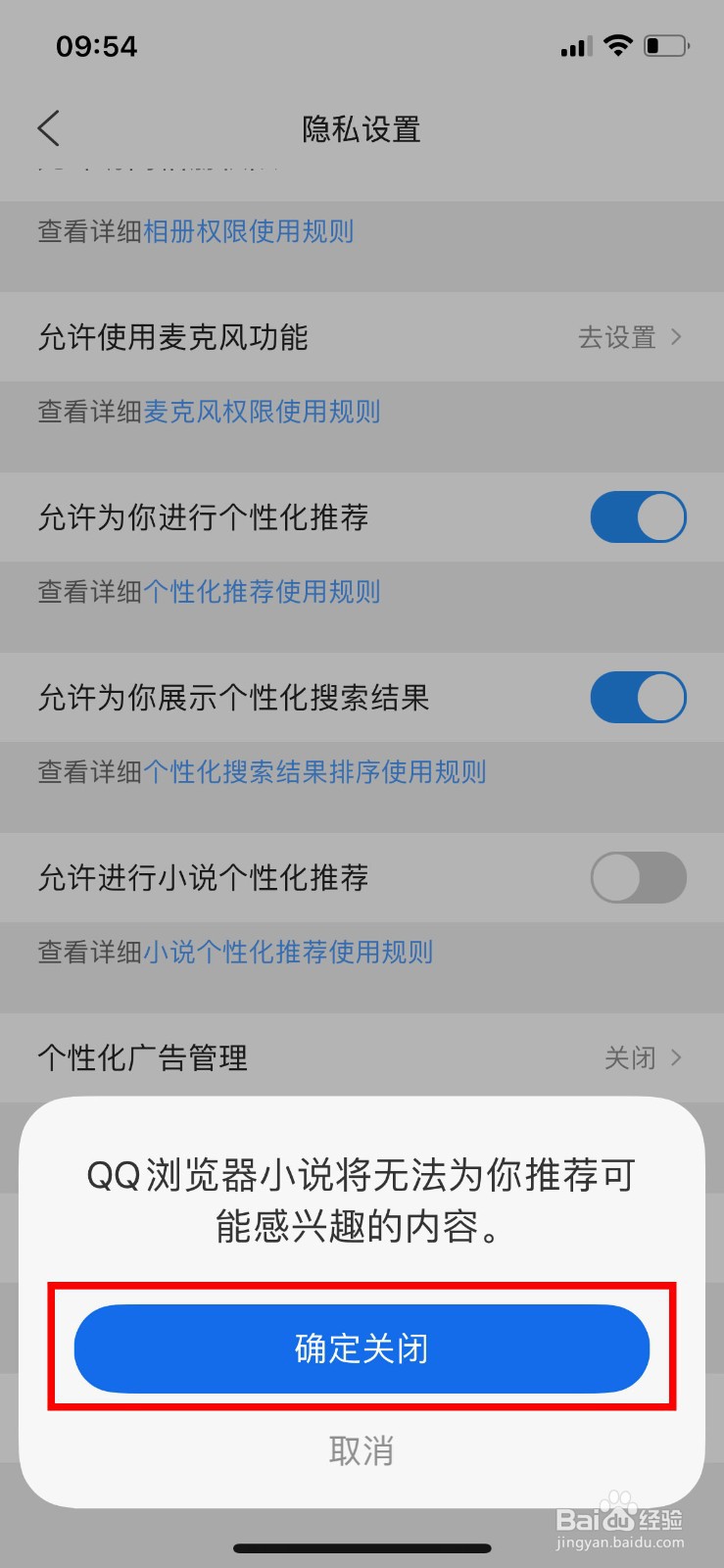 QQ浏览器如何关闭小说个性化推荐