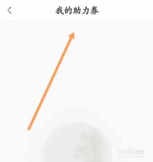 东家APP如何查看获取到的助力劵内容