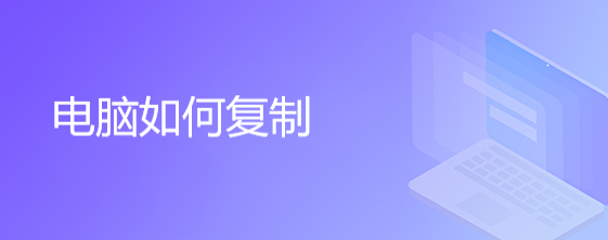 电脑如何复制