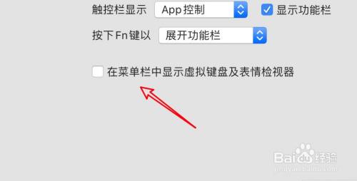 mac电脑怎么关闭菜单栏的表情符号功能？