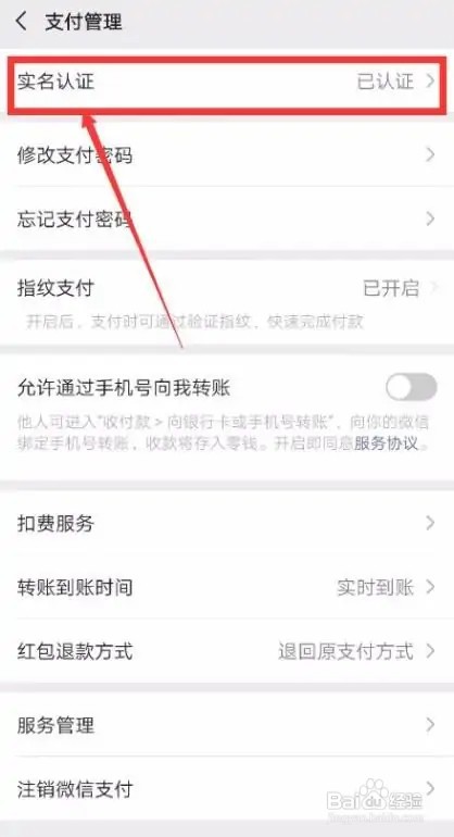 微信支付怎样实名认证？