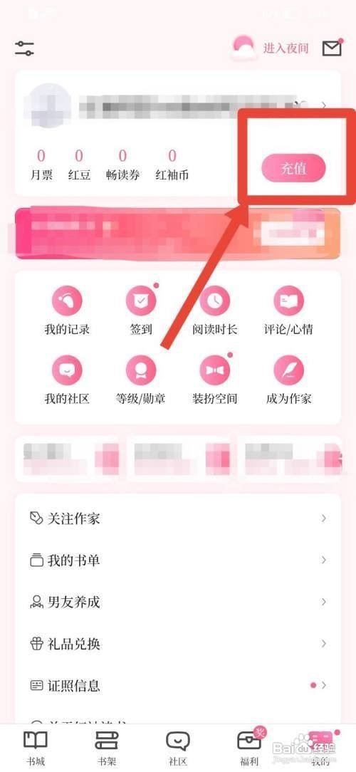 红袖读书在哪充值