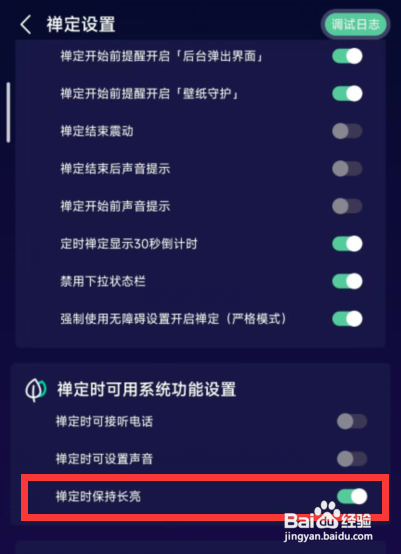 怎么使用禅定空间APP设置禅定时屏幕保持长亮？