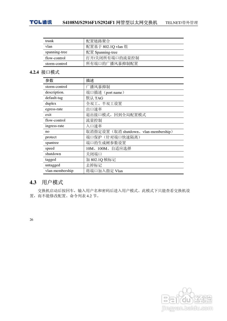 TCL S4108MS2916F1S2924F1网管型以太网交换机使用说明:[4]