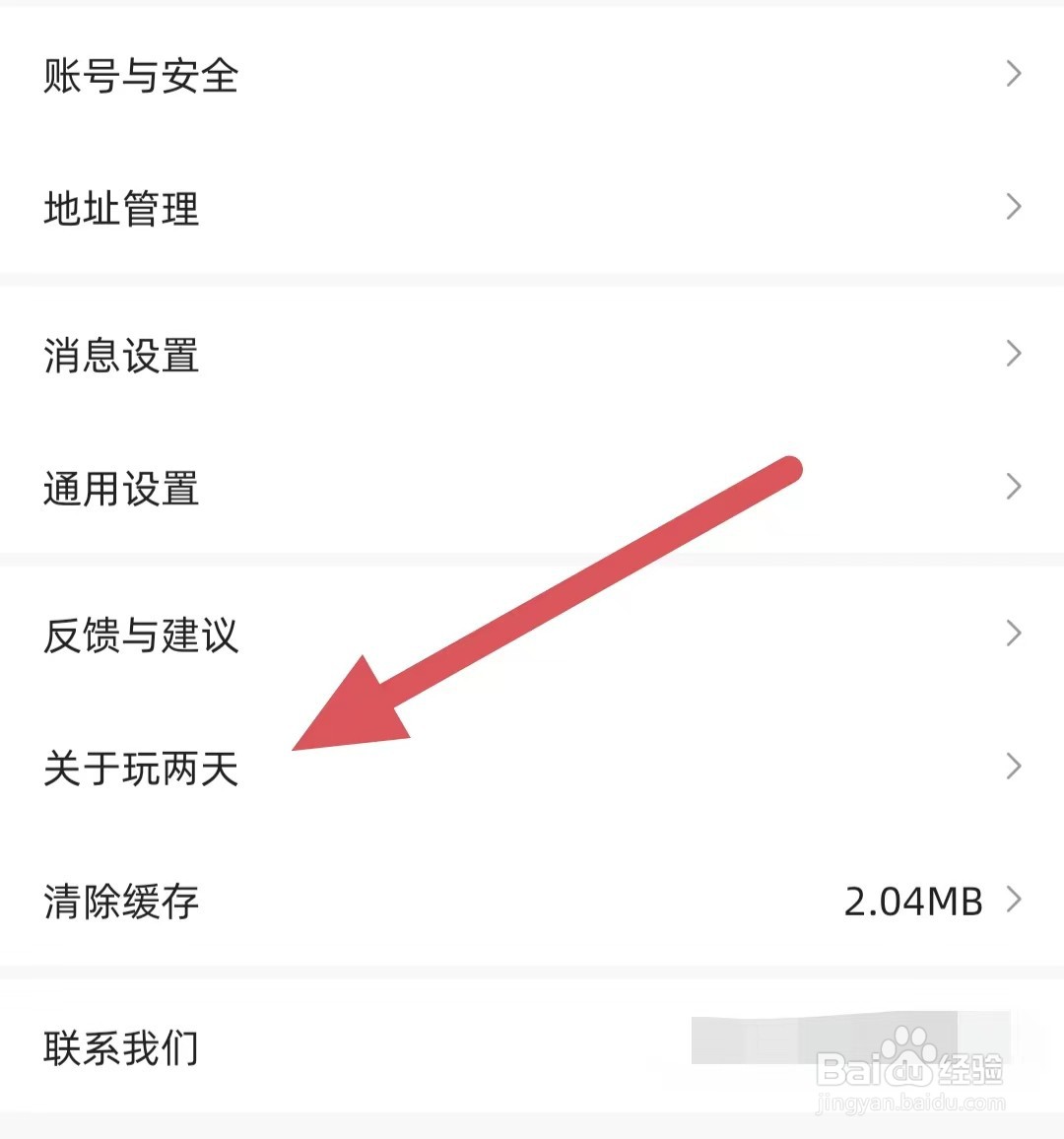 玩两天如何查看关于玩两天？