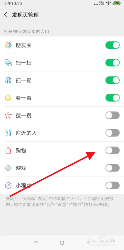 怎么关闭微信中的购物功能？