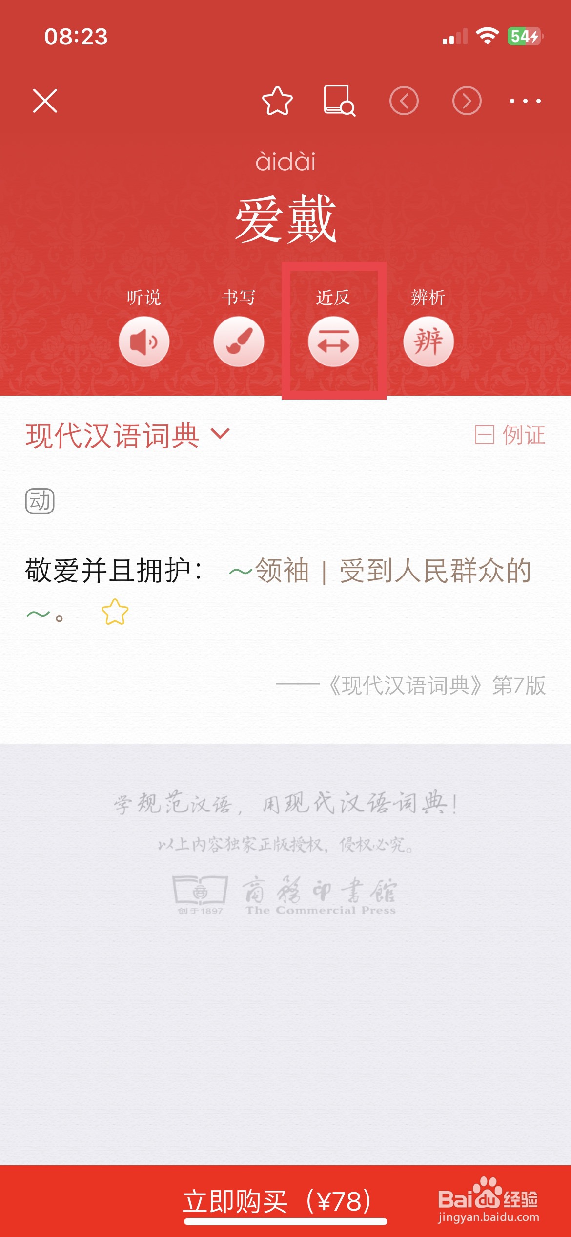现代汉语词典app软件怎么快速查询词语的反义词