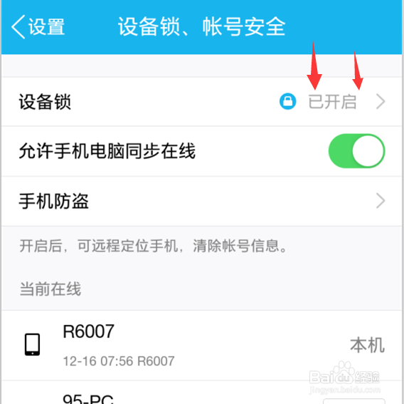 如何开启QQ的设备锁,防止QQ被盗