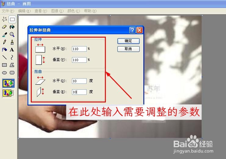 如何使用画图软件将图片拉伸或扭曲