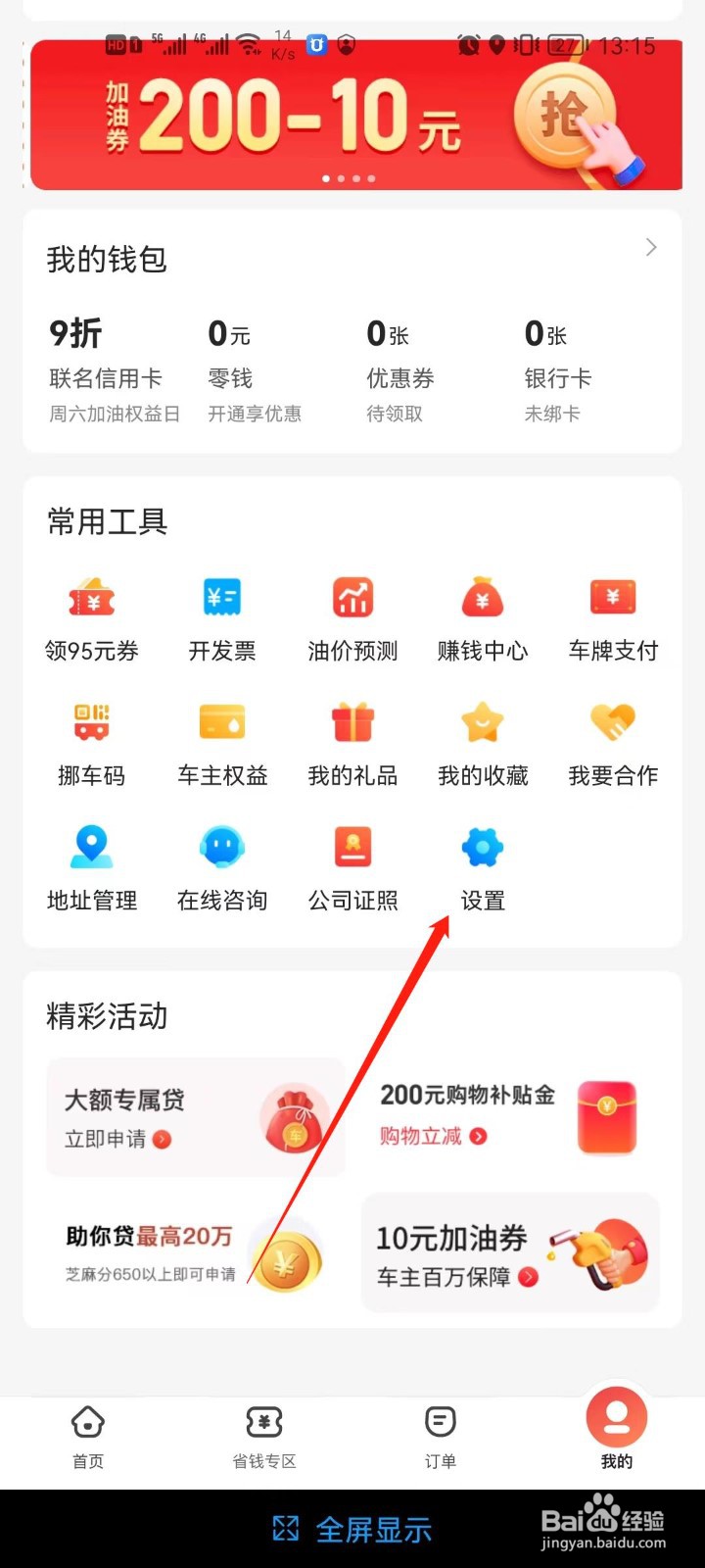 团油app怎么绑定银行卡