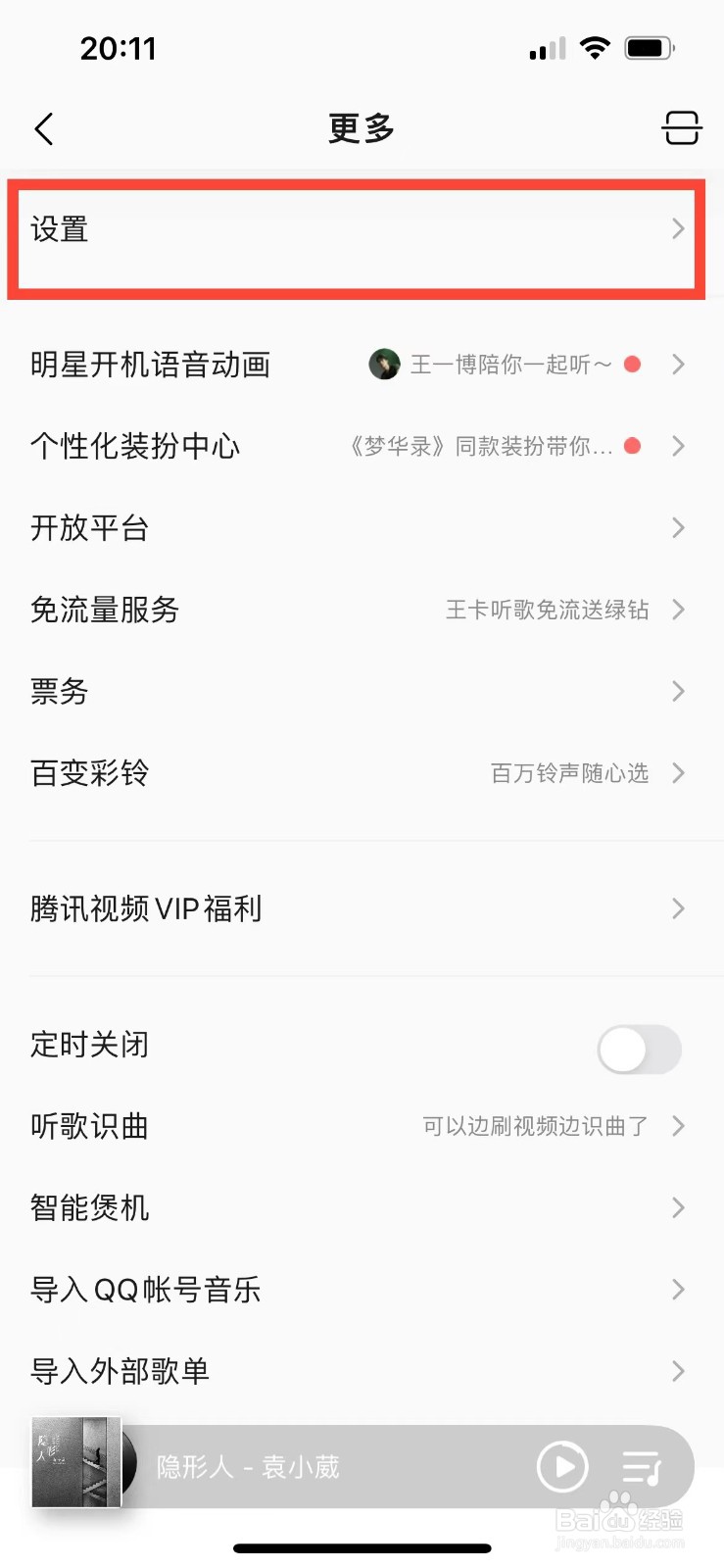 QQ音乐如何开启简洁模式