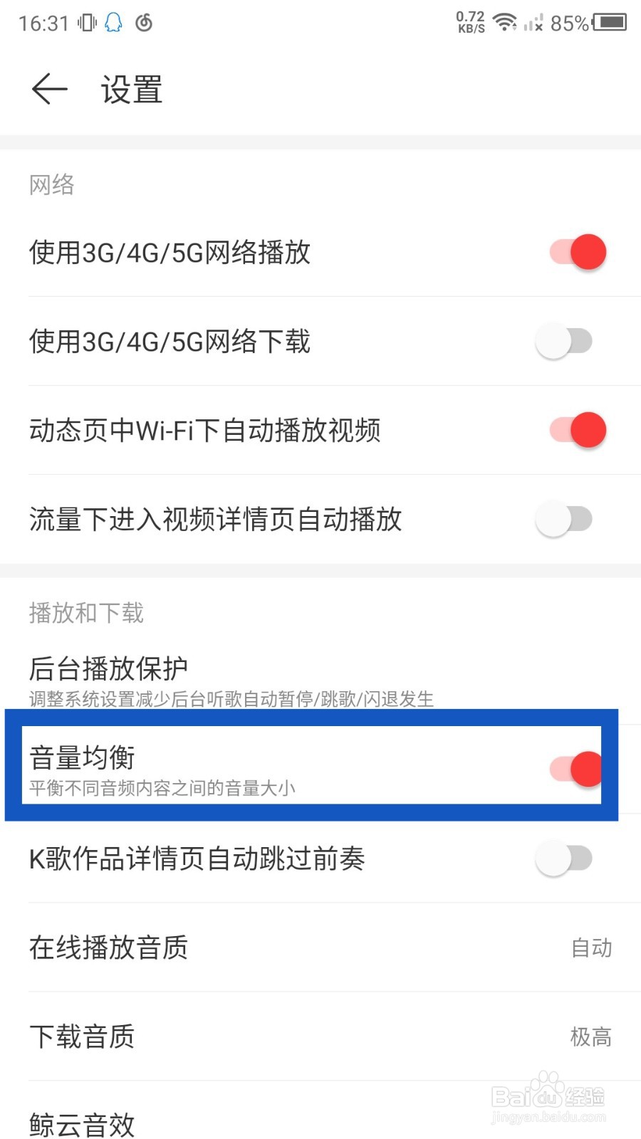 网易云音乐怎么设置音量均衡