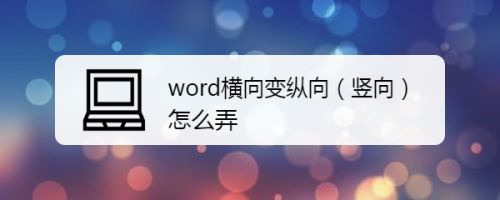 Word横向变纵向 竖向 怎么弄 百度经验 Word横向变纵向 竖向 怎么弄 百度经验