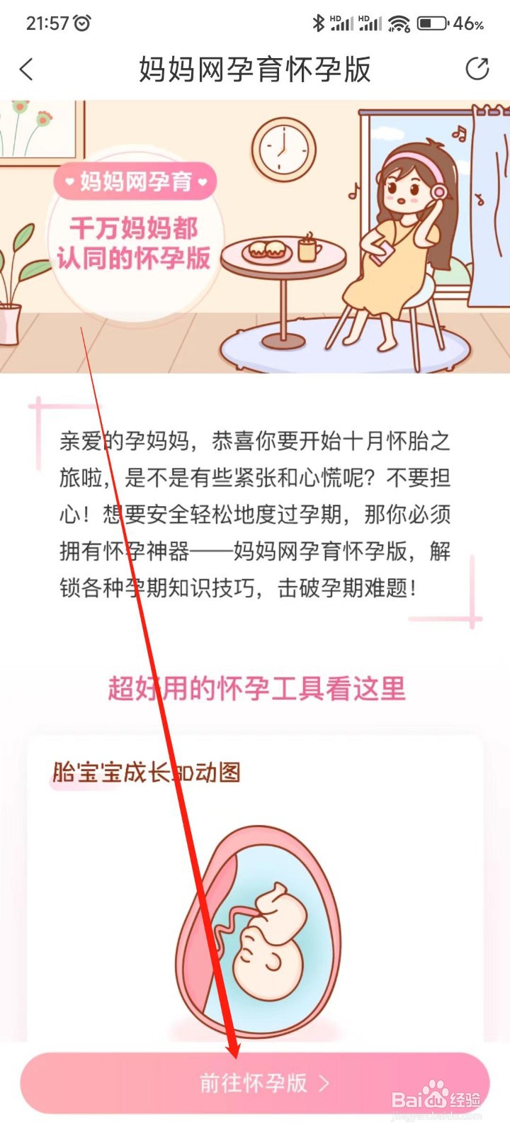 妈妈网孕育APP如何切换怀孕版