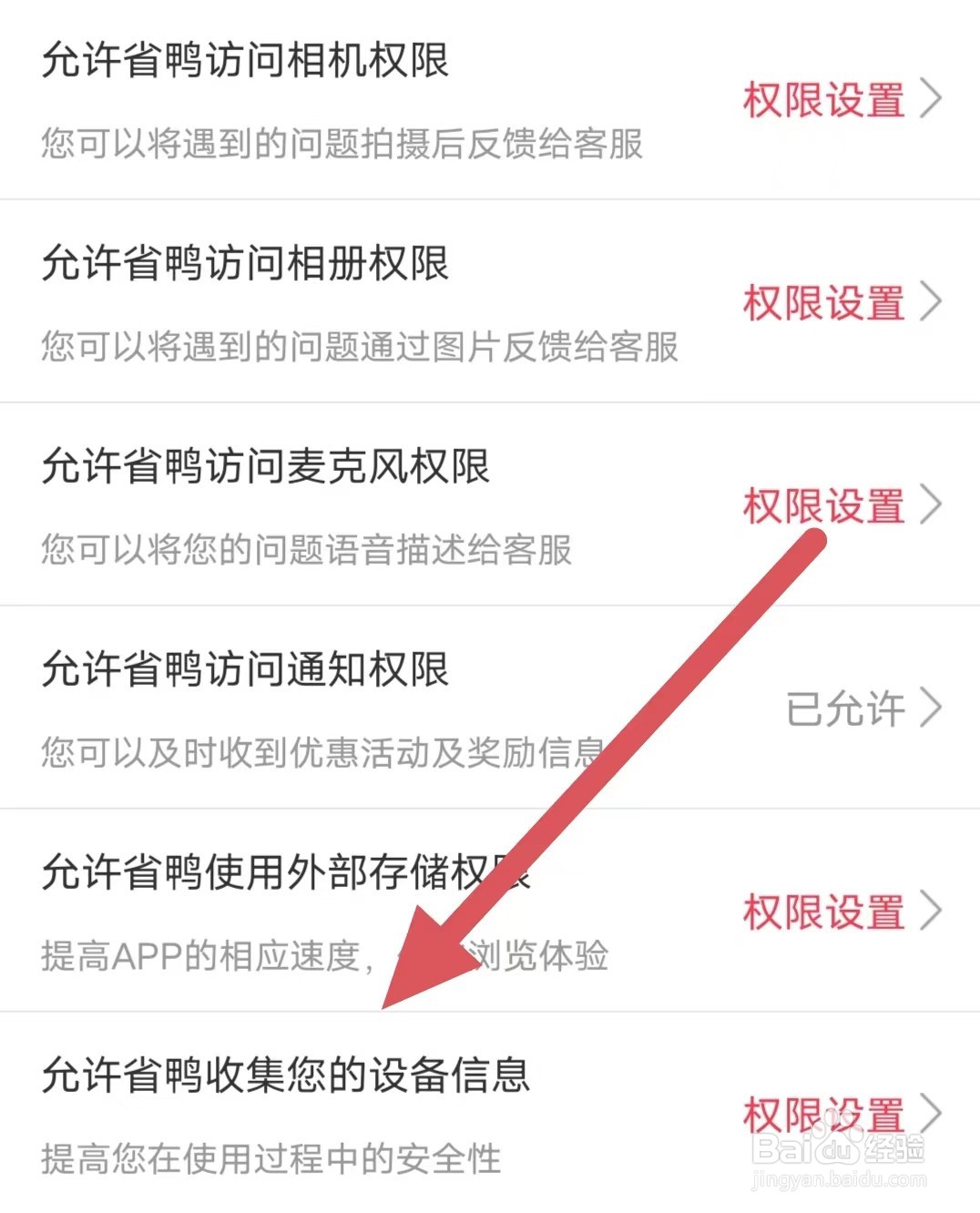 省鸭如何查看允许省鸭收集您的设备信息