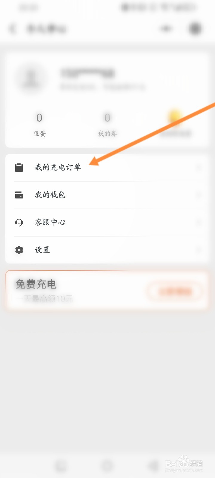 叮叮充电怎么查看个人的充电订单