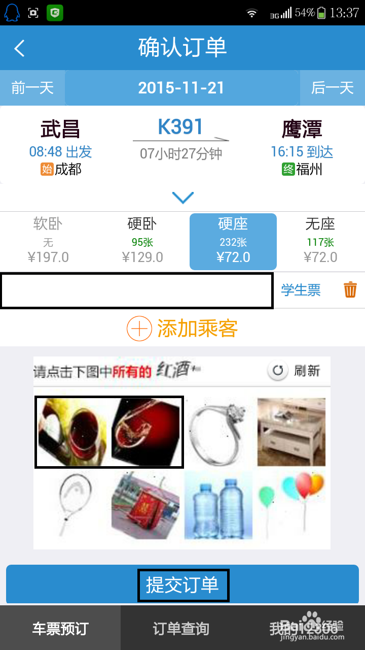 如何用手机在12306买火车票及帮别人买票。