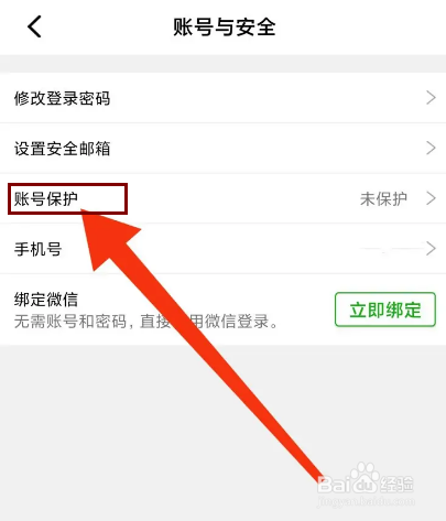 牵守怎么开启账号保护