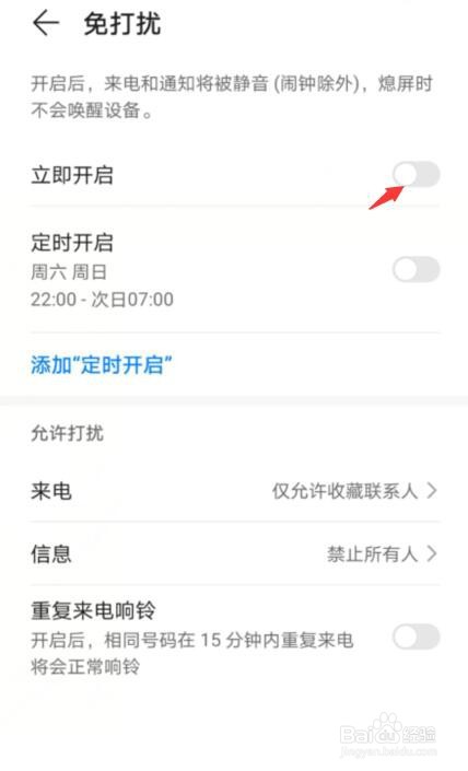 华为手机如何开启免打扰