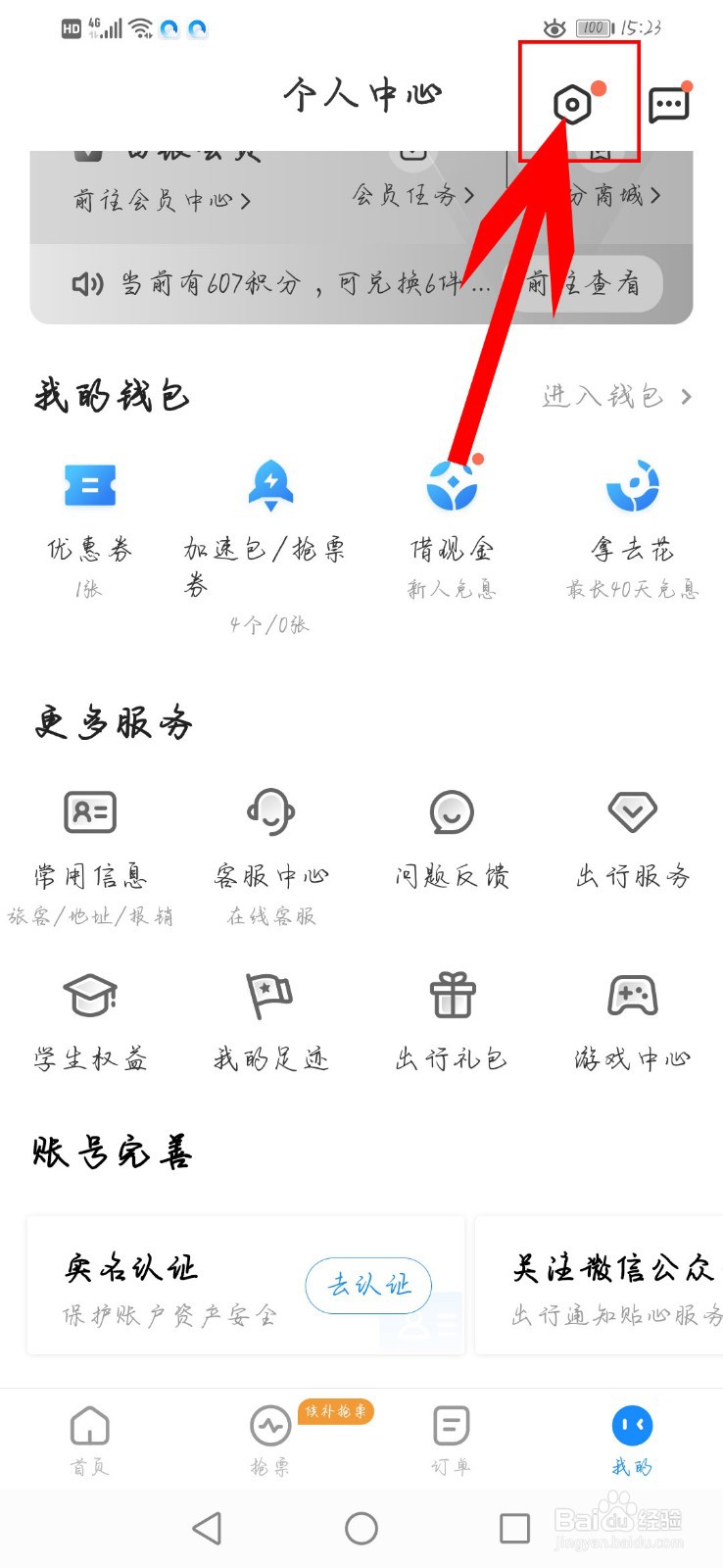 智行火车票如何解绑微信