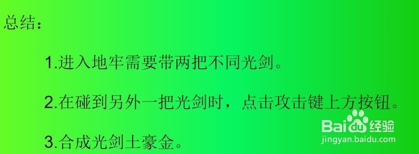 元气骑士光剑土豪金怎么合成