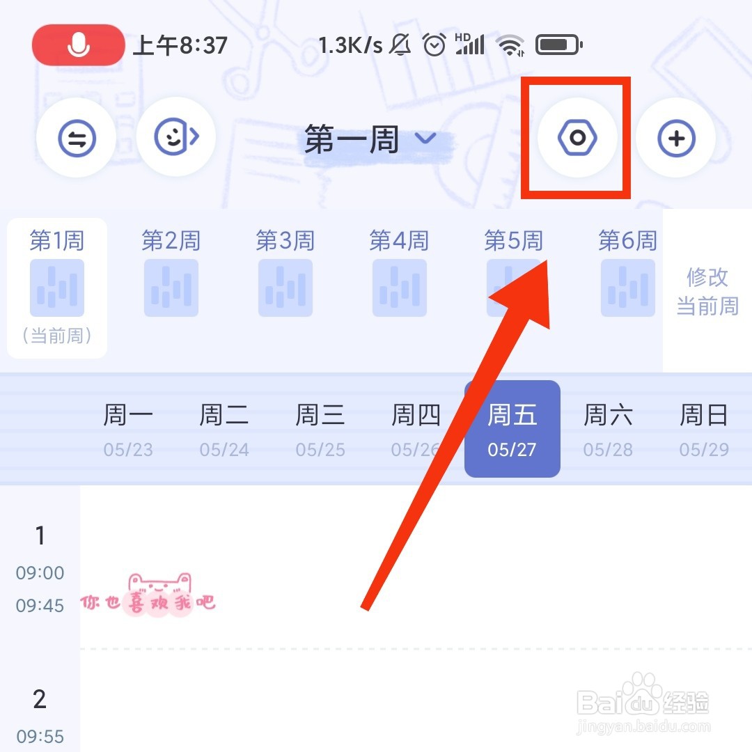 八点课程表APP在哪设置个性化课程背景