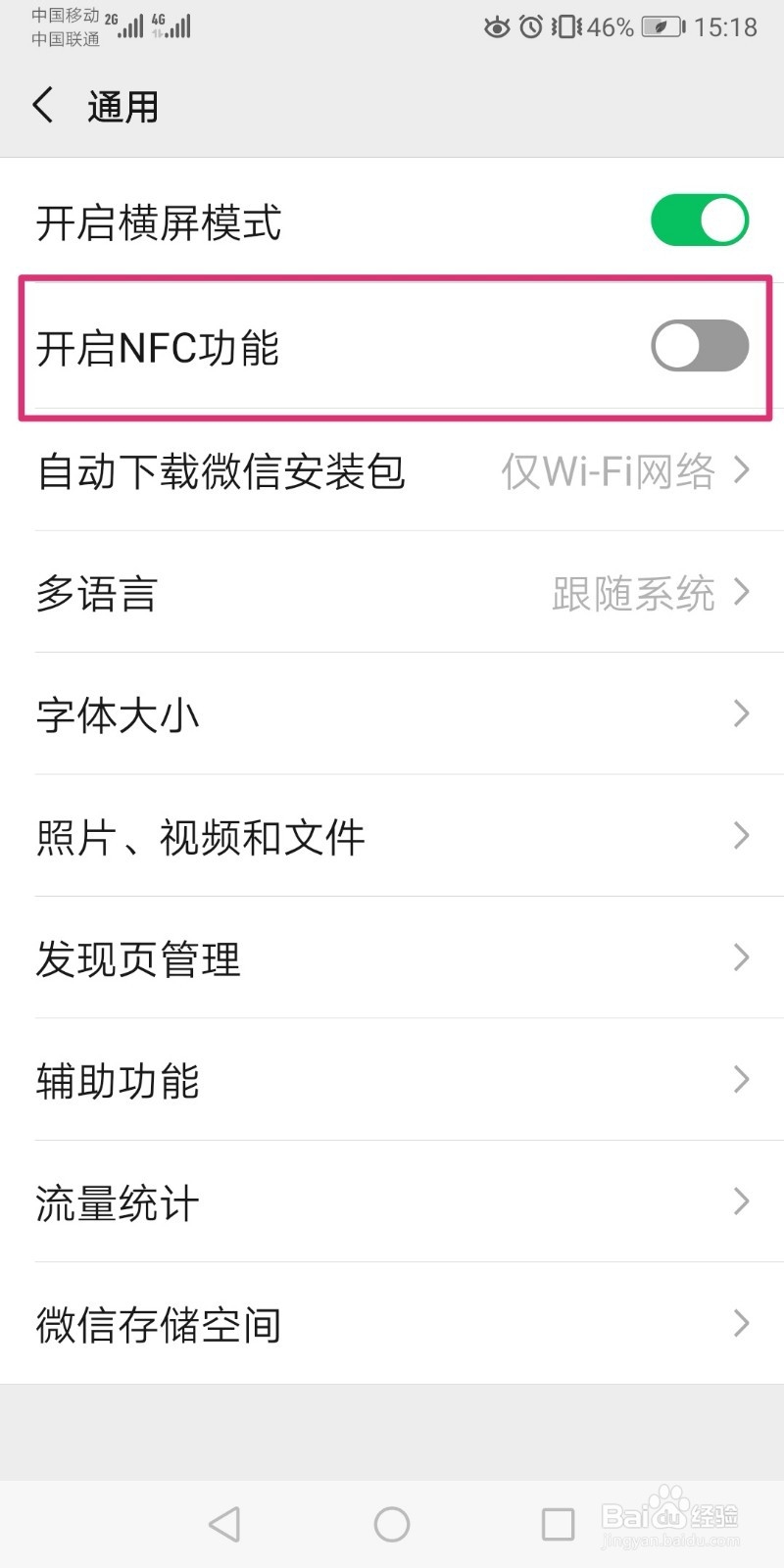 微信怎么开启NFC功能