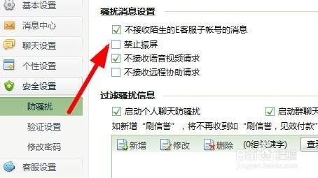 如何关闭千牛振屏功能