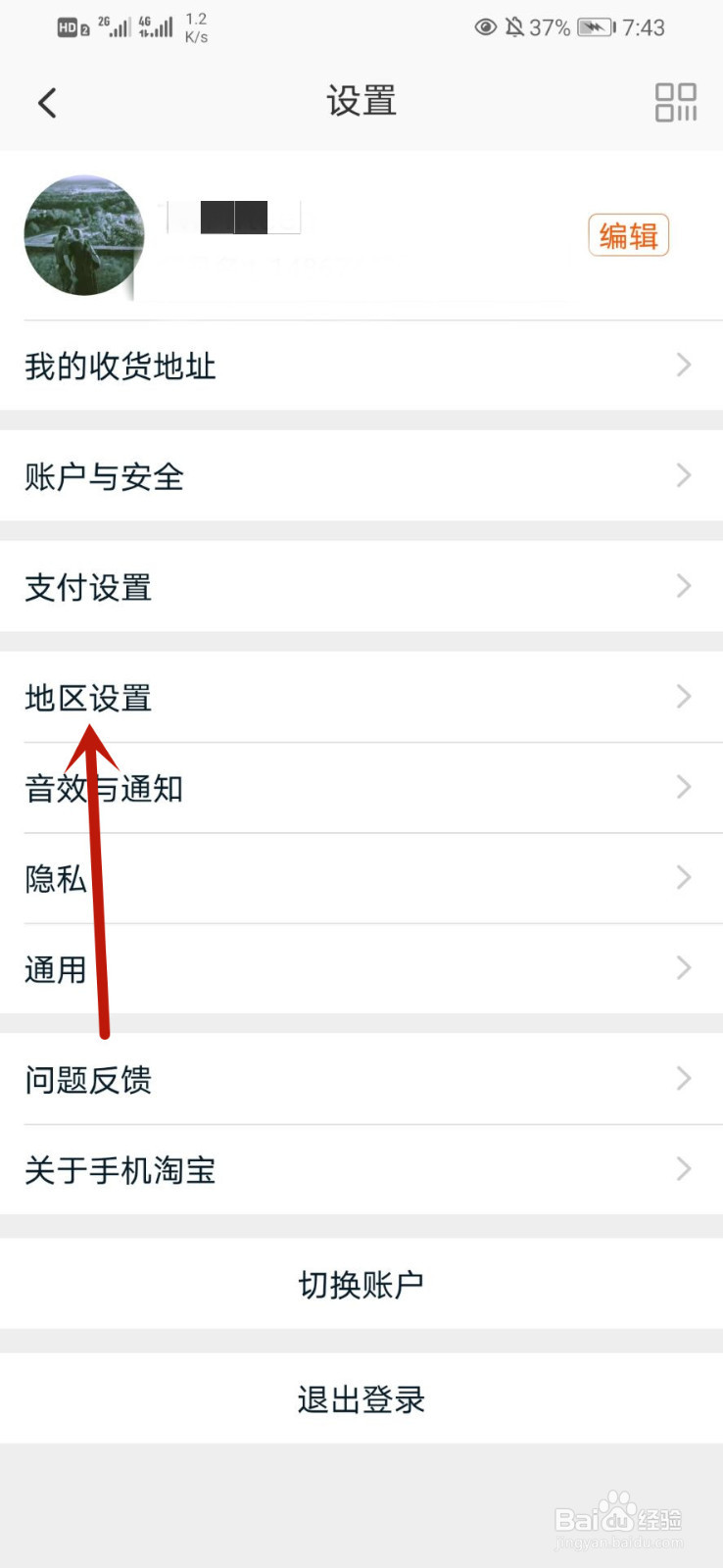 淘宝怎么设置地区