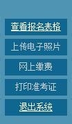 国家公务员照片上传完成后如何缴费