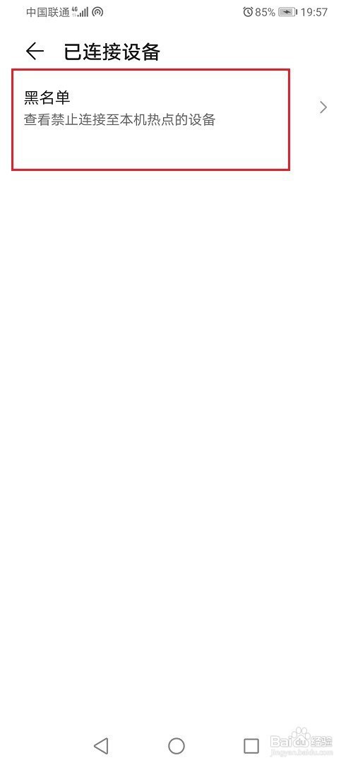 华为手机怎么查看热点黑名单