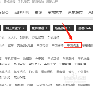 如何在京东商城中搜索到中国联通？