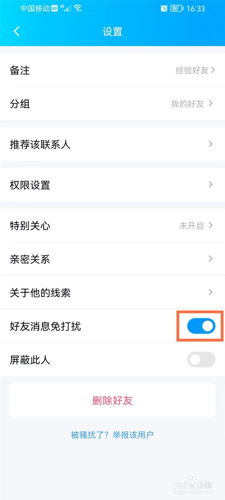 qq怎么对某个人设置消息免打扰