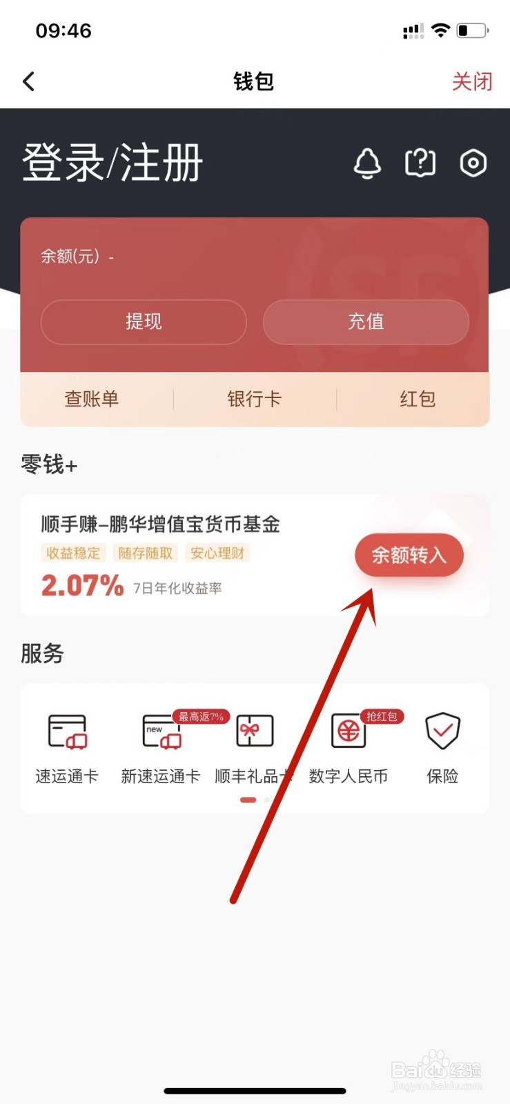 顺丰速运我的钱包余额转入怎么操作
