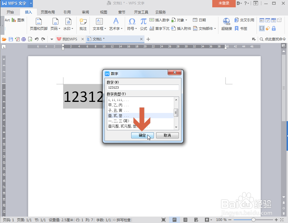 WPS文字怎么把小写数字转成中文大写数字