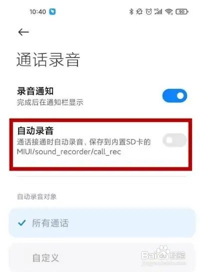 小米手机如何设置打开通话录音