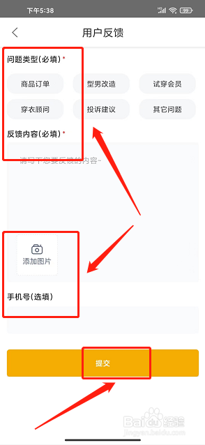 穿衣搭配app怎么提交用户反馈