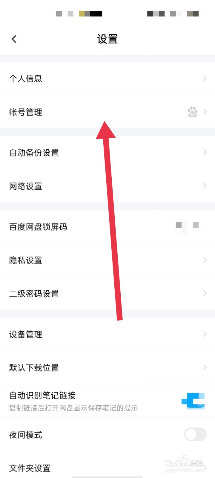 百度网盘怎么更换安全手机