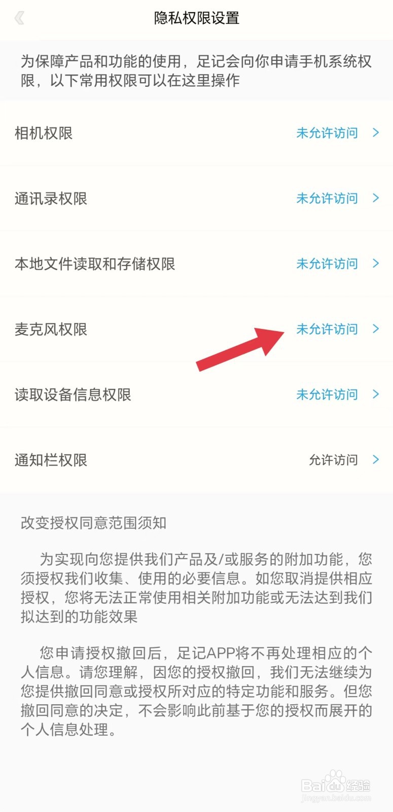足记怎么看麦克风权限