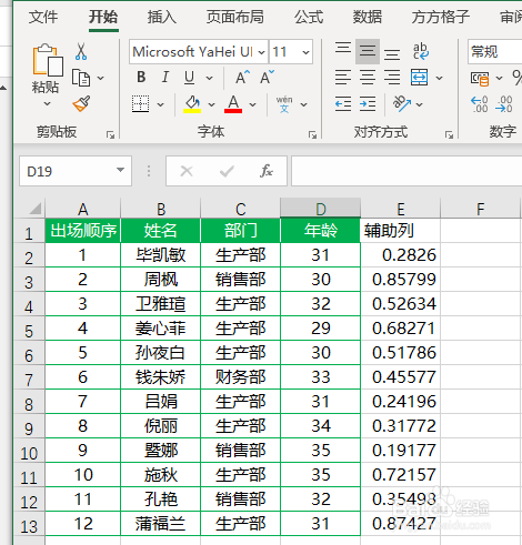 Excel如何将整行数据在行间随机排序