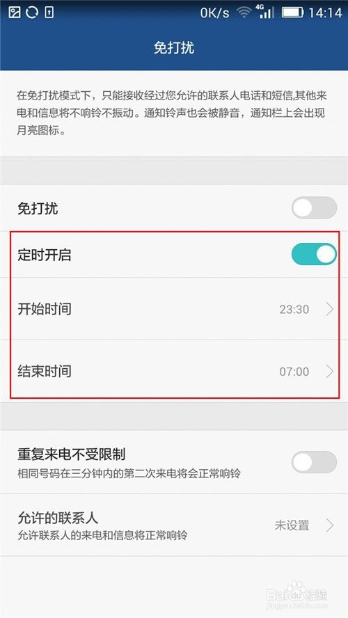 华为手机怎么在免打扰下重复来电不受限制