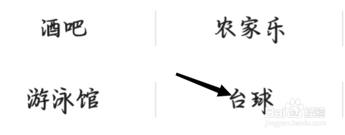 高德地图怎样找到台球