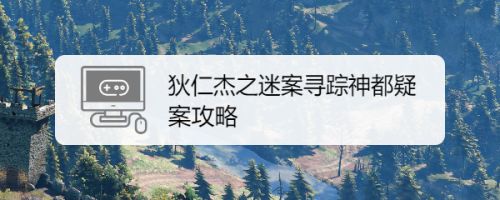 狄仁杰之迷案寻踪神都疑案攻略