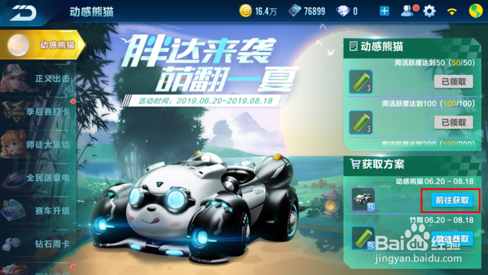 QQ飞车手游如何获得永久的A车动感熊猫